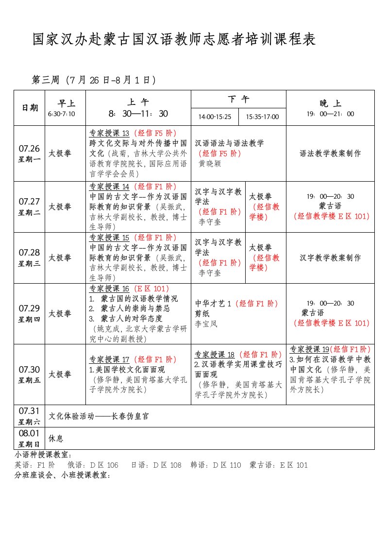 国家汉办赴蒙古国汉语教师志愿者培训课程表