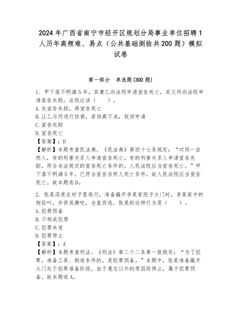 2024年广西省南宁市经开区规划分局事业单位招聘1人历年高频难、易点（公共基础测验共200题）模拟试卷（b卷）