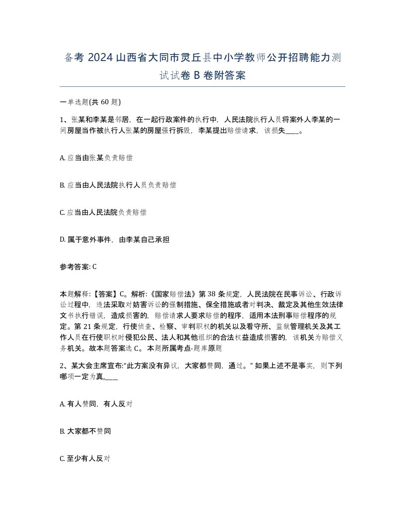 备考2024山西省大同市灵丘县中小学教师公开招聘能力测试试卷B卷附答案