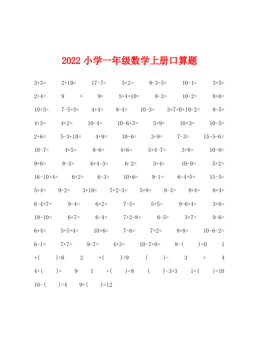 2022年小学一年级数学上册口算题