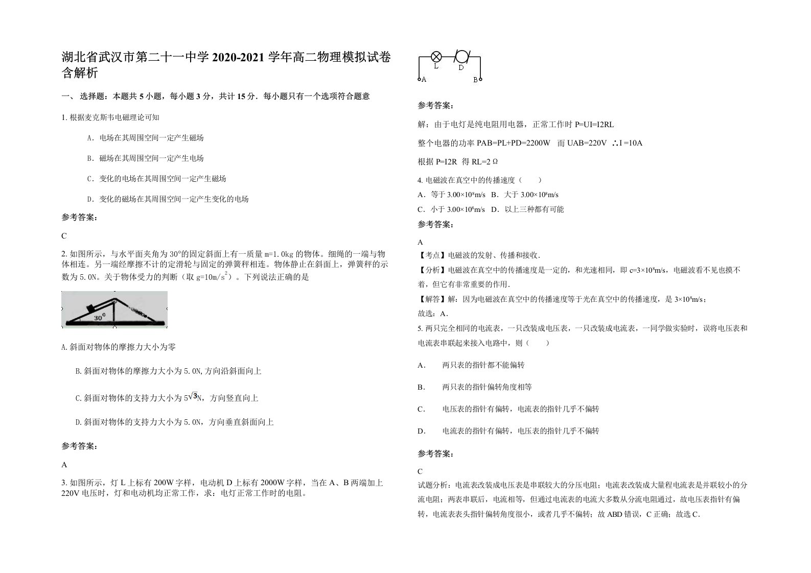 湖北省武汉市第二十一中学2020-2021学年高二物理模拟试卷含解析