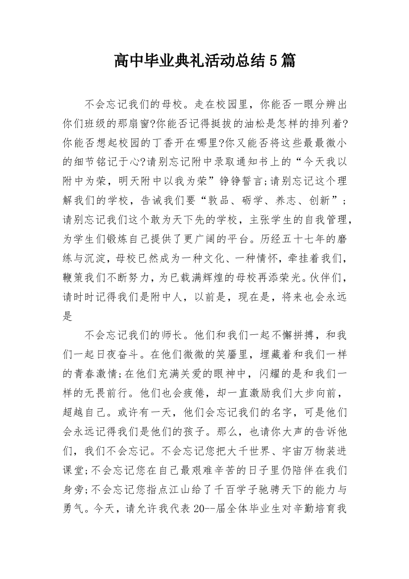 高中毕业典礼活动总结5篇