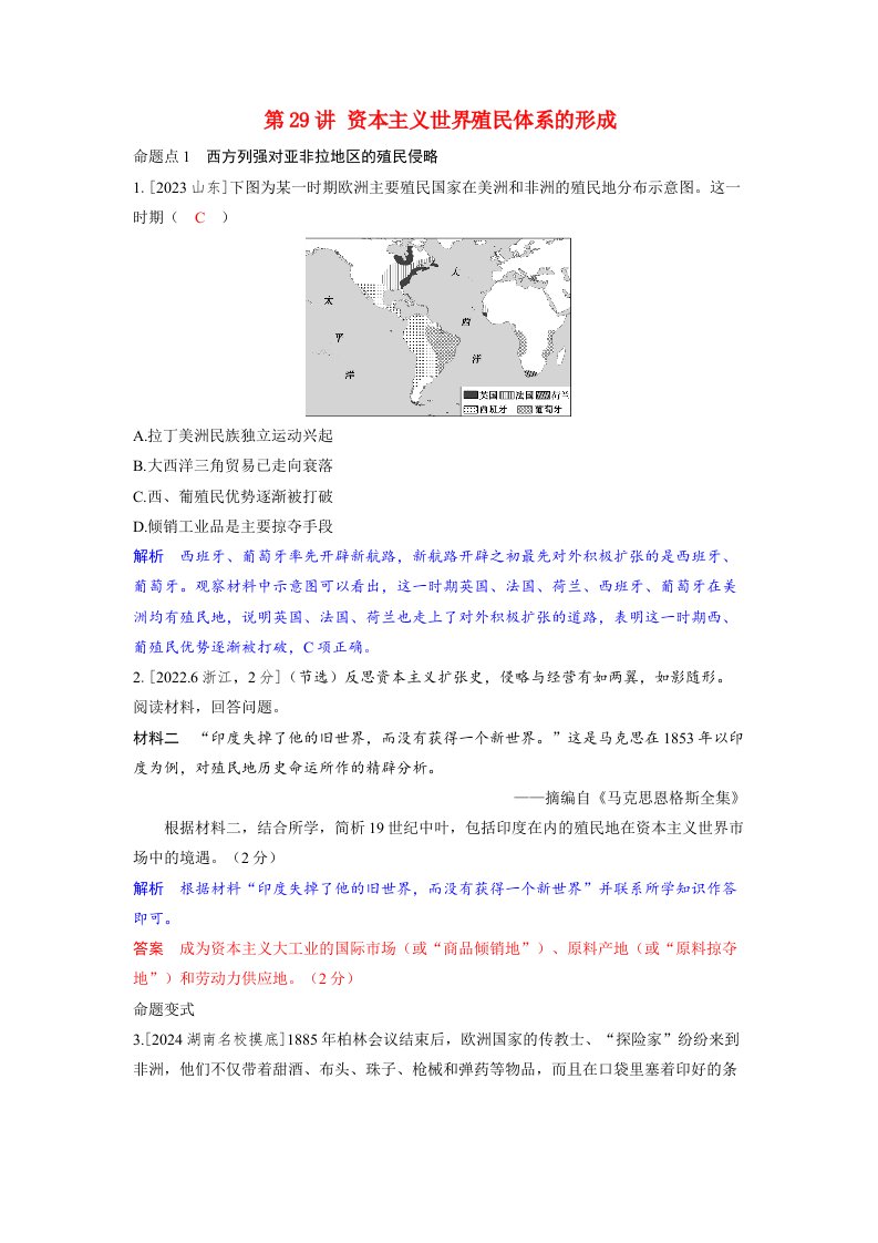 备考2024届高考历史一轮复习命题突破第十一单元工业革命马克思主义的诞生和世界殖民体系的形成第29讲资本主义世界殖民体系的形成