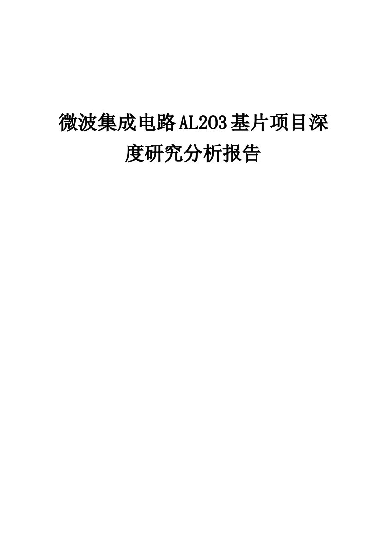 2024年微波集成电路AL2O3基片项目深度研究分析报告