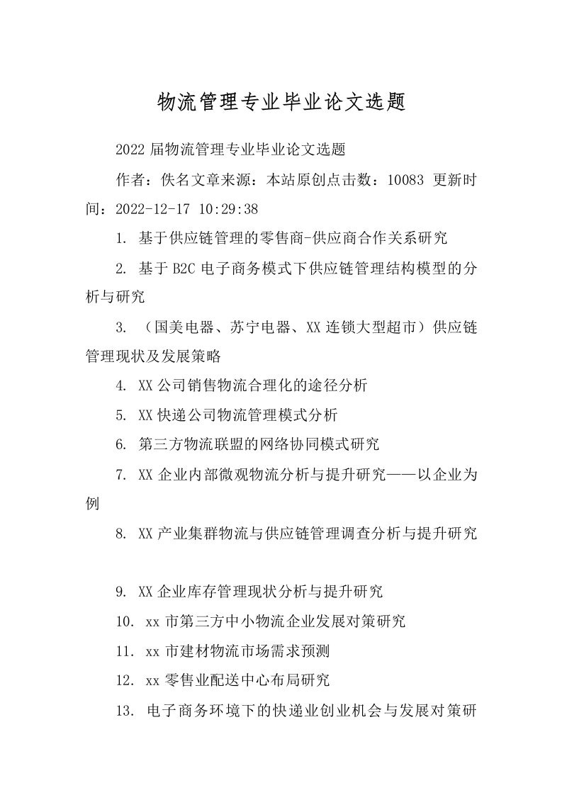 物流管理专业毕业论文选题