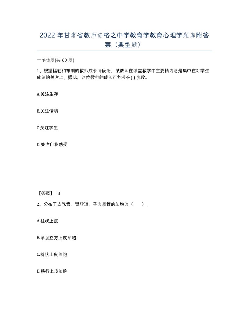 2022年甘肃省教师资格之中学教育学教育心理学题库附答案典型题