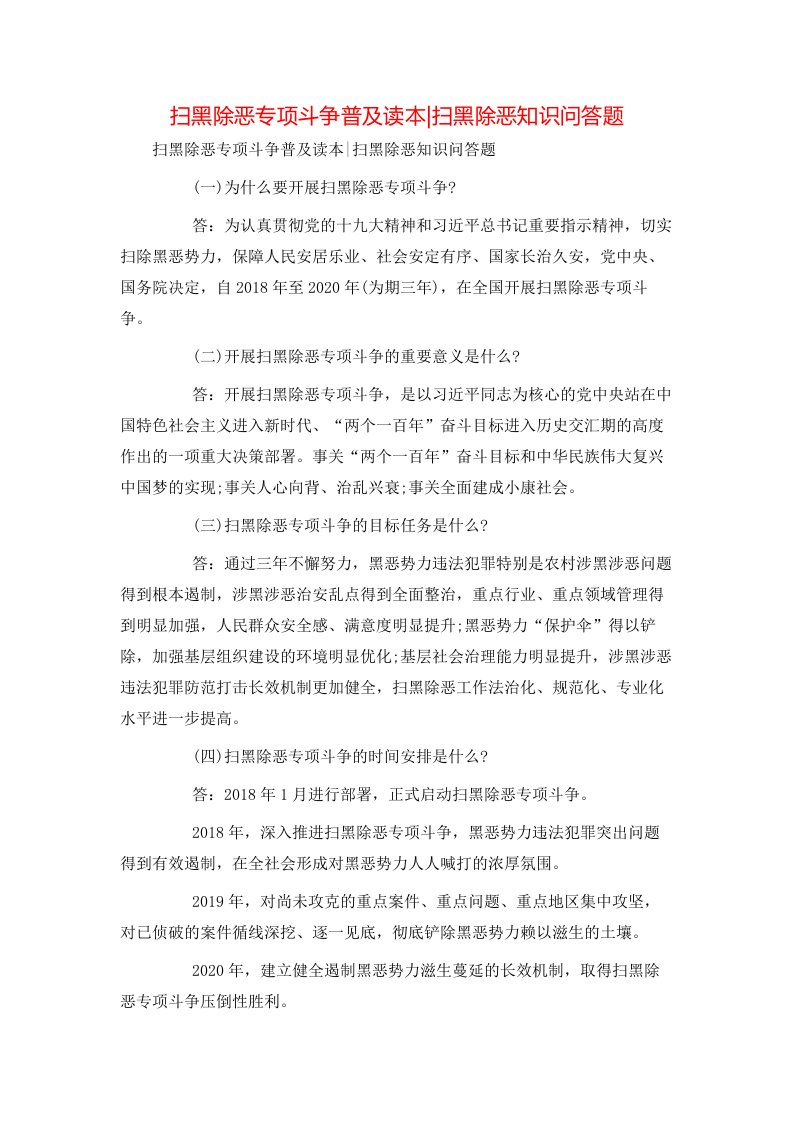 扫黑除恶专项斗争普及读本-扫黑除恶知识问答题