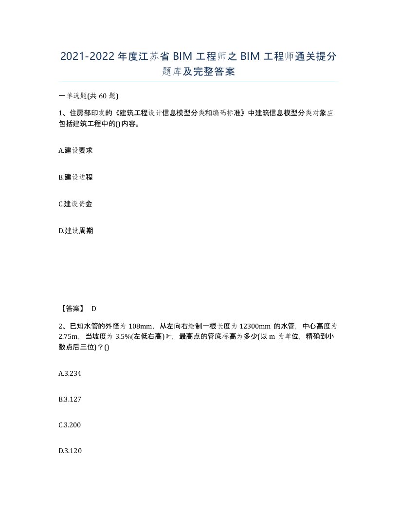 2021-2022年度江苏省BIM工程师之BIM工程师通关提分题库及完整答案