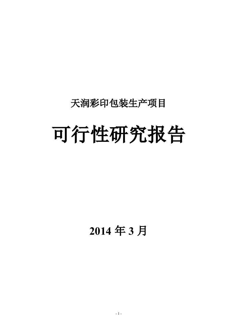 天润年产3500万平米彩印包装生产项目可行性研究报告