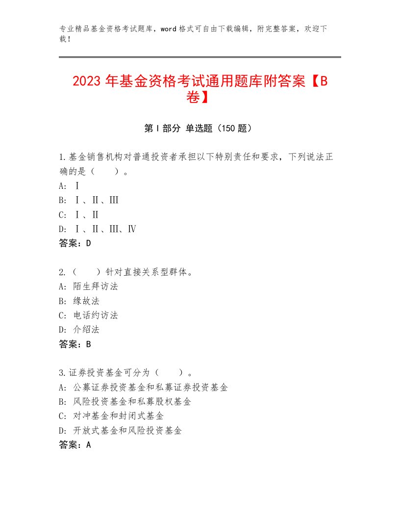 教师精编基金资格考试题库含下载答案