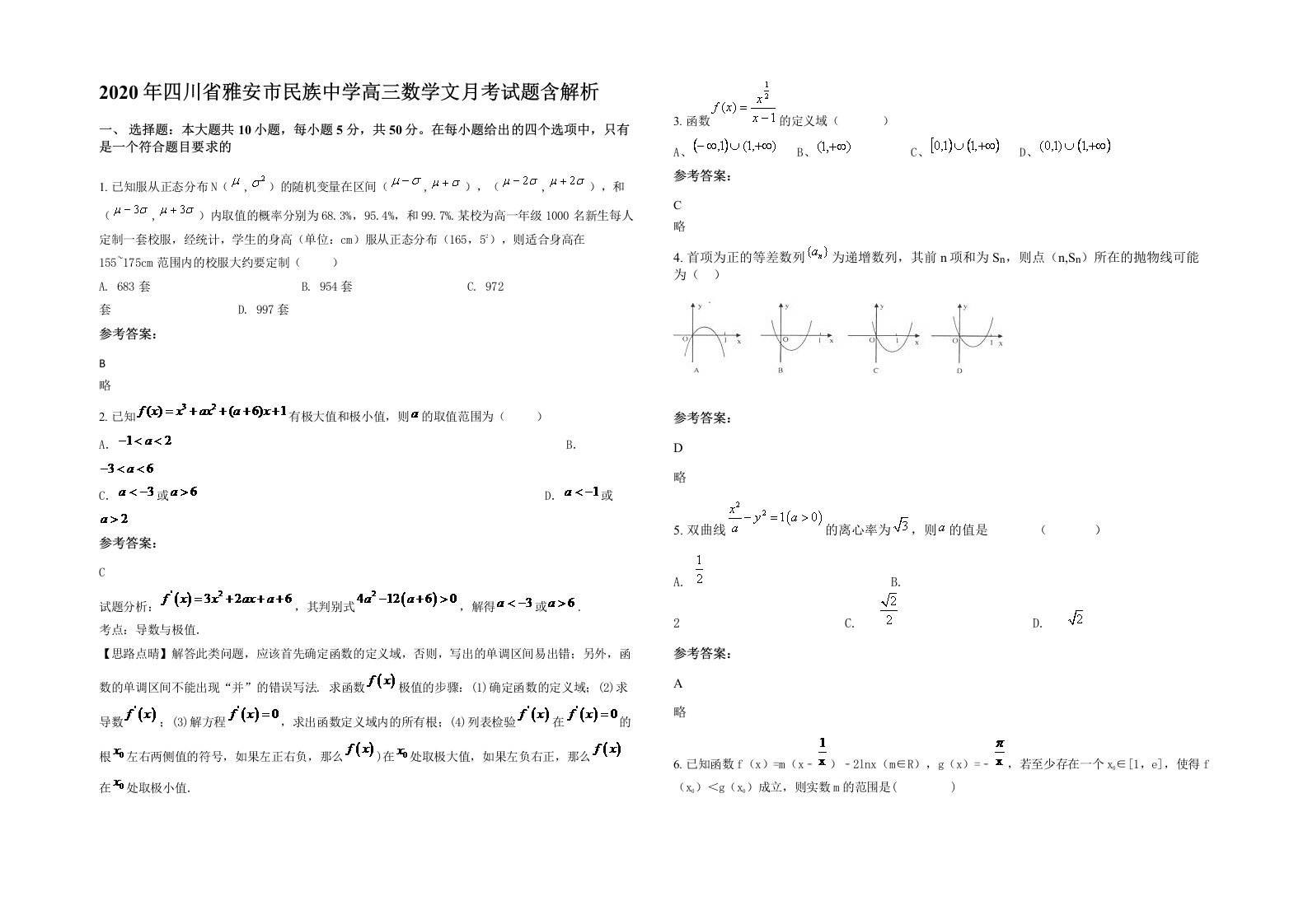 2020年四川省雅安市民族中学高三数学文月考试题含解析