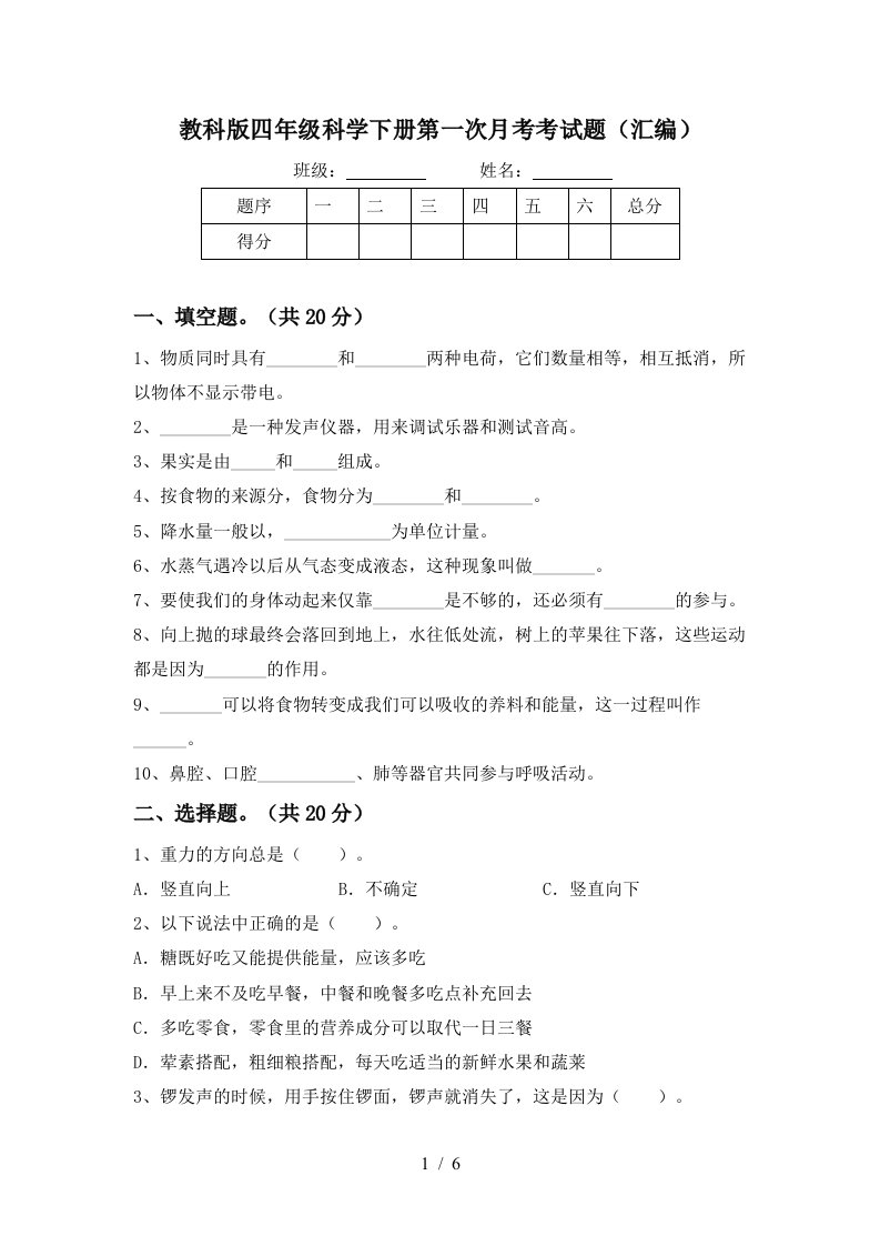 教科版四年级科学下册第一次月考考试题汇编