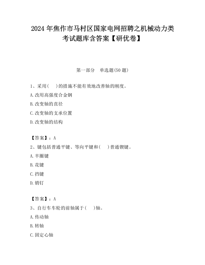 2024年焦作市马村区国家电网招聘之机械动力类考试题库含答案【研优卷】