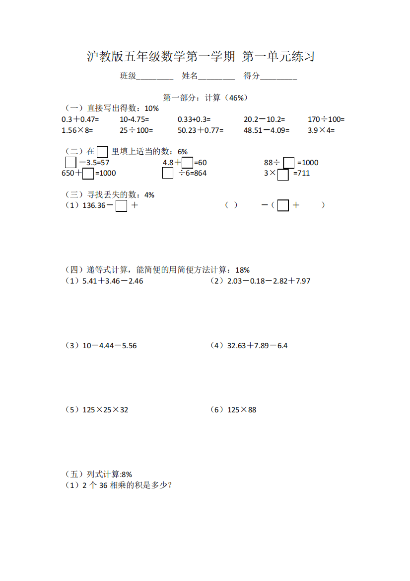 沪教版小学五年级数学第一学期5A