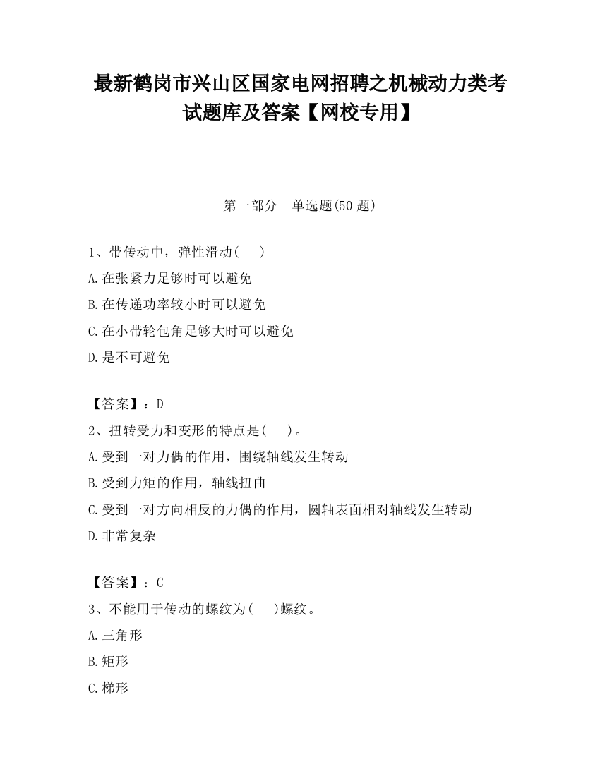 最新鹤岗市兴山区国家电网招聘之机械动力类考试题库及答案【网校专用】