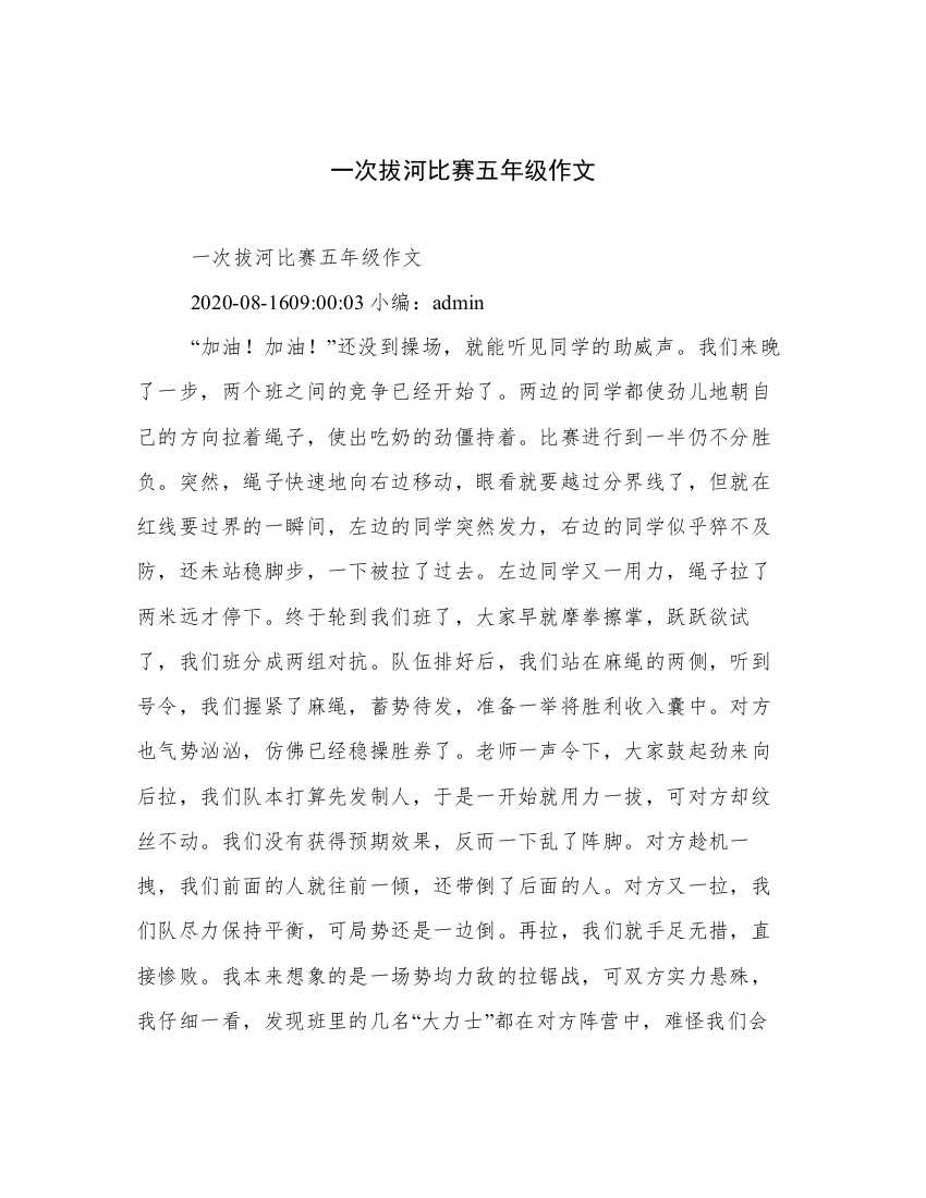 一次拔河比赛五年级作文