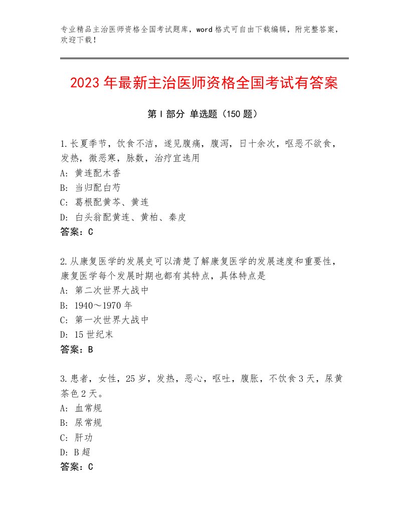 2023年最新主治医师资格全国考试精选题库（网校专用）