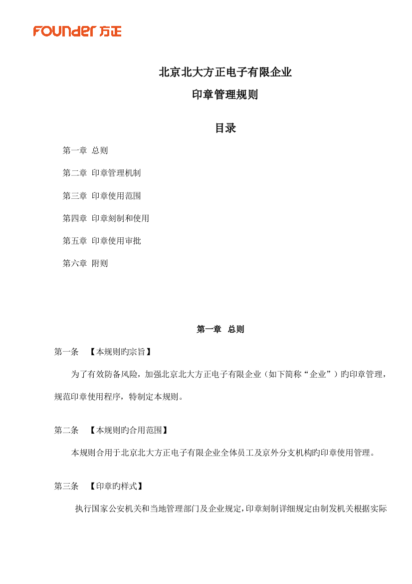 北京北大方正电子有限公司印章管理规则