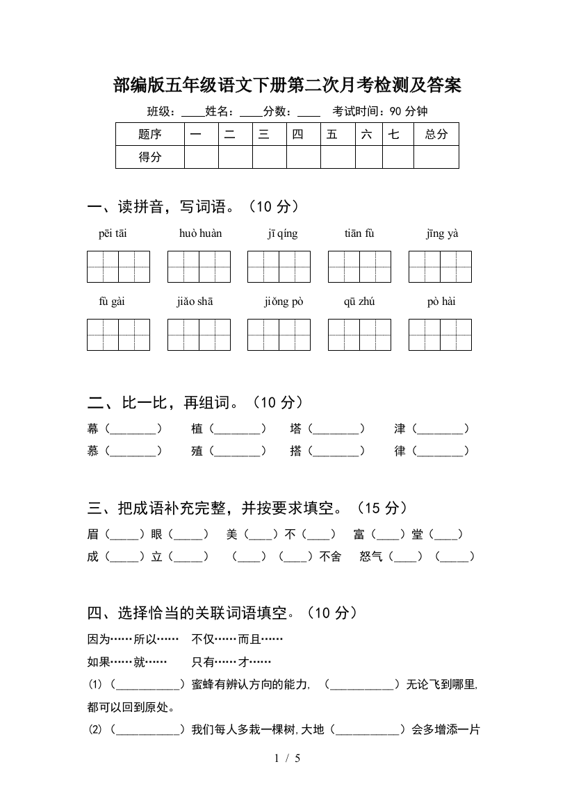 部编版五年级语文下册第二次月考检测及答案