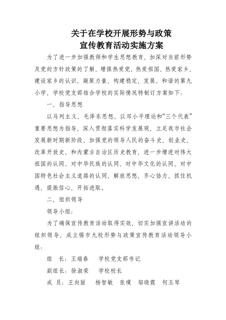 关于在学校开展形势与政策宣传教育活动的实施方案