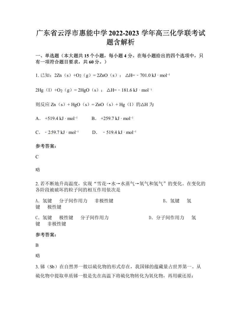 广东省云浮市惠能中学2022-2023学年高三化学联考试题含解析