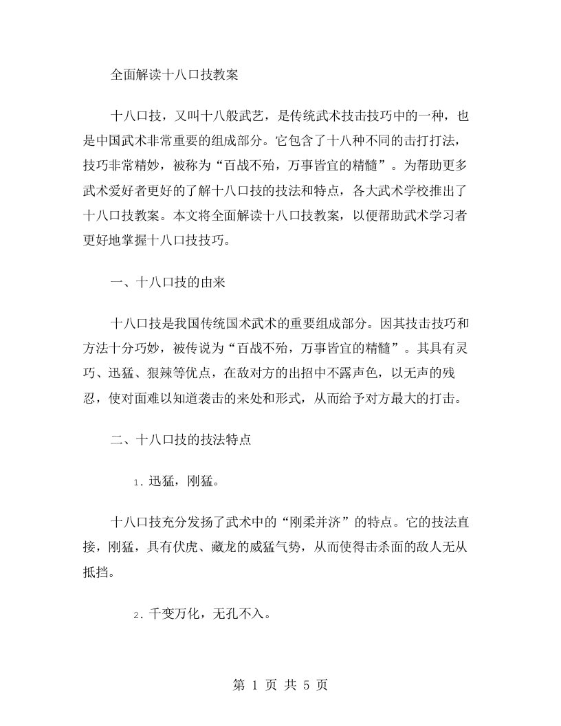 全面解读十八口技教案