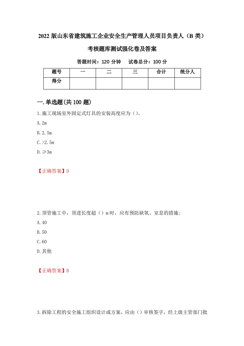 2022版山东省建筑施工企业安全生产管理人员项目负责人B类考核题库测试强化卷及答案4