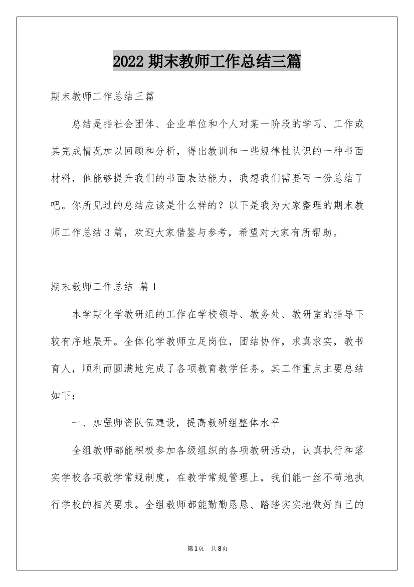 2022期末教师工作总结三篇