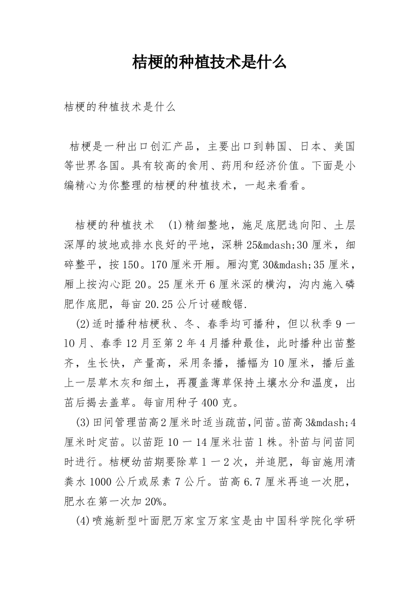 桔梗的种植技术是什么