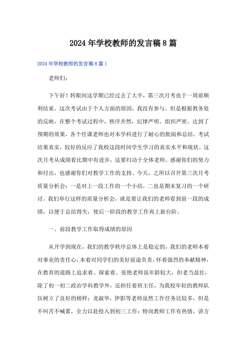 2024年学校教师的发言稿8篇