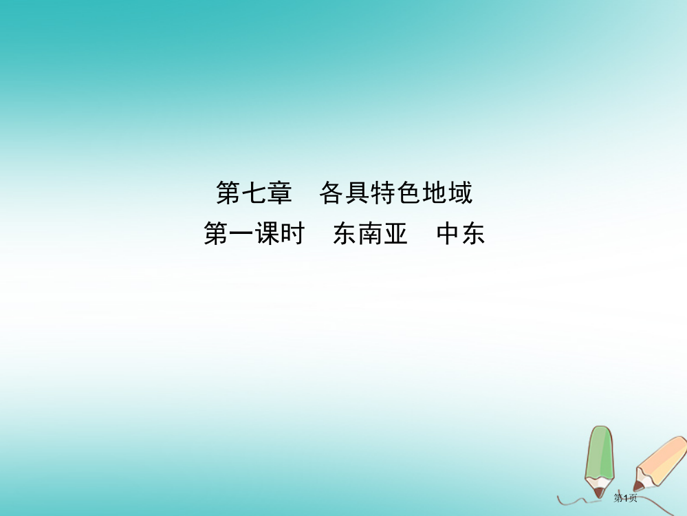 中考地理总复习七下各具特色的地区第一课时省公开课一等奖百校联赛赛课微课获奖PPT课件