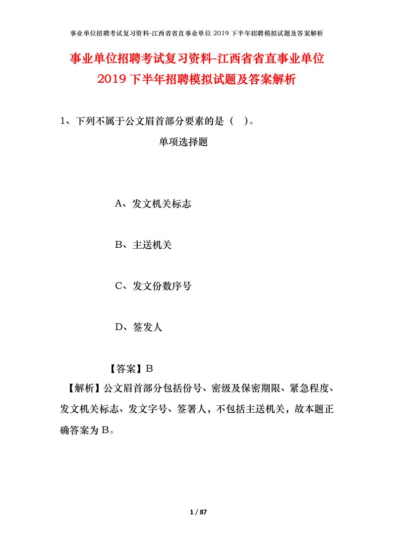 事业单位招聘考试复习资料-江西省省直事业单位2019下半年招聘模拟试题及答案解析