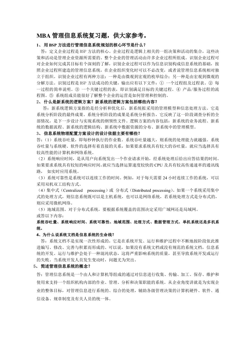 MBA管理信息系统复习题