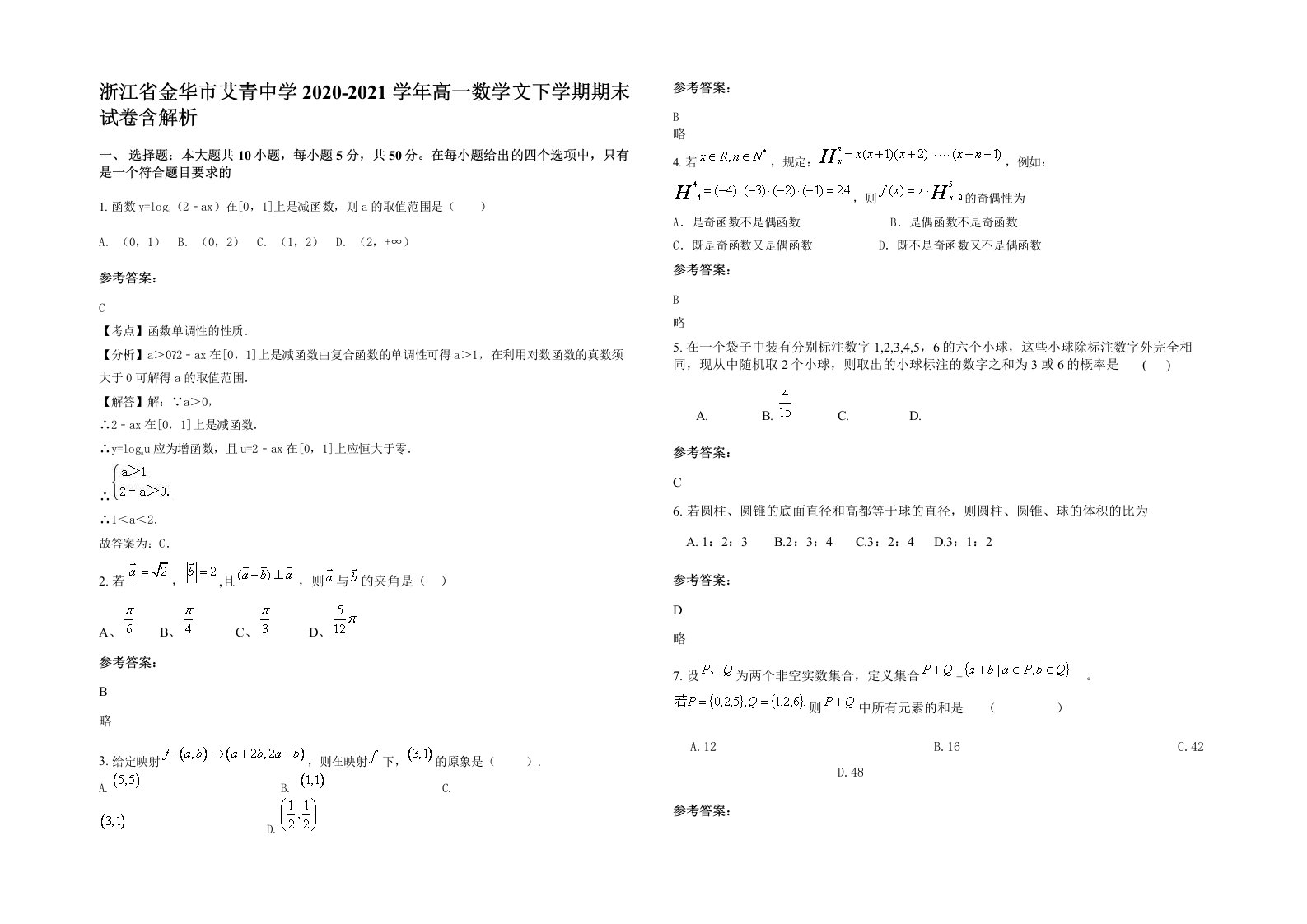 浙江省金华市艾青中学2020-2021学年高一数学文下学期期末试卷含解析