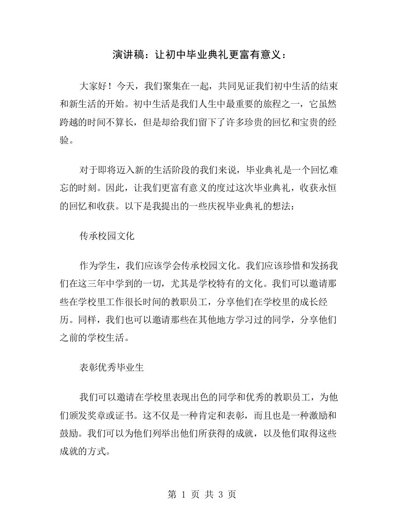 演讲稿：让初中毕业典礼更富有意义