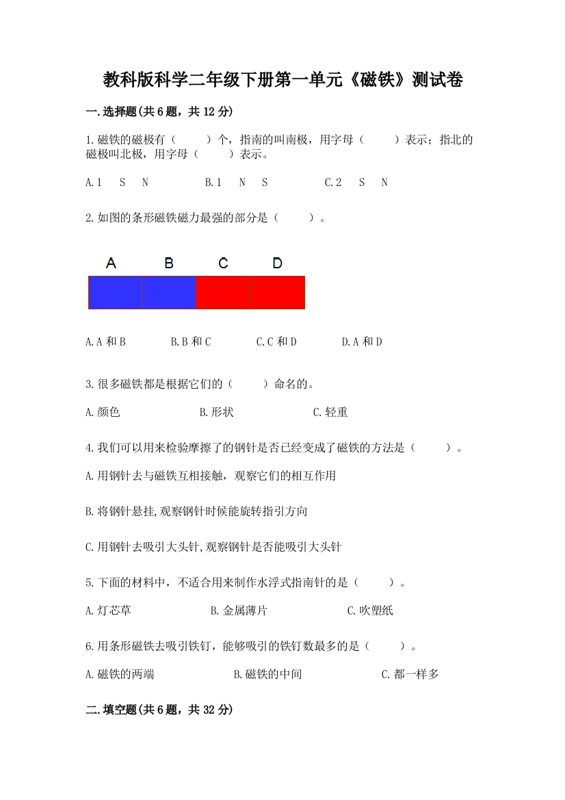 教科版科学二年级下册第一单元《磁铁》测试卷含完整答案【典优】