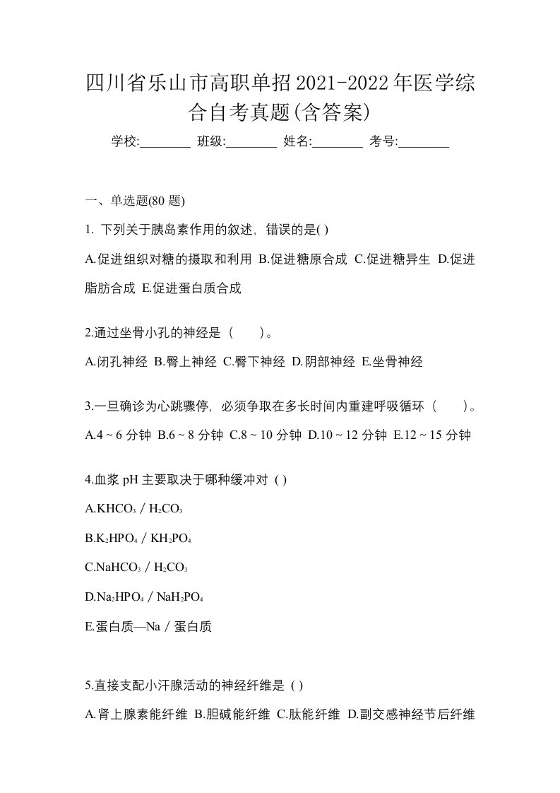 四川省乐山市高职单招2021-2022年医学综合自考真题含答案