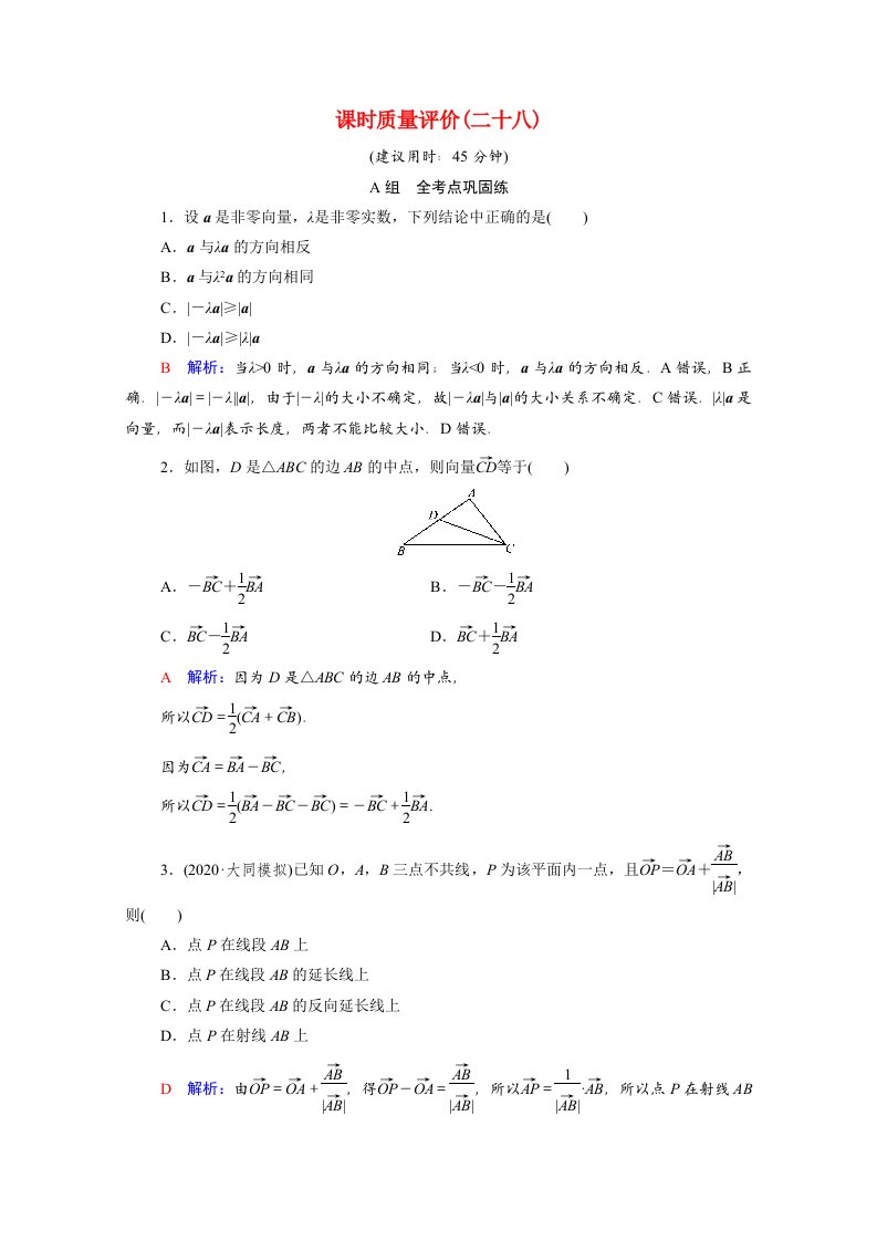 2022版新教材高考数学一轮复习课时质量评价28平面向量的概念与线性运算含解析新人教A版