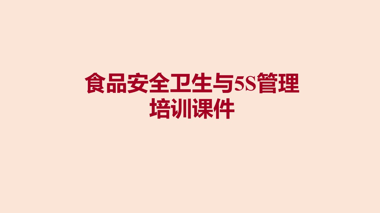 企业食品安全卫生与5S管理培训课件