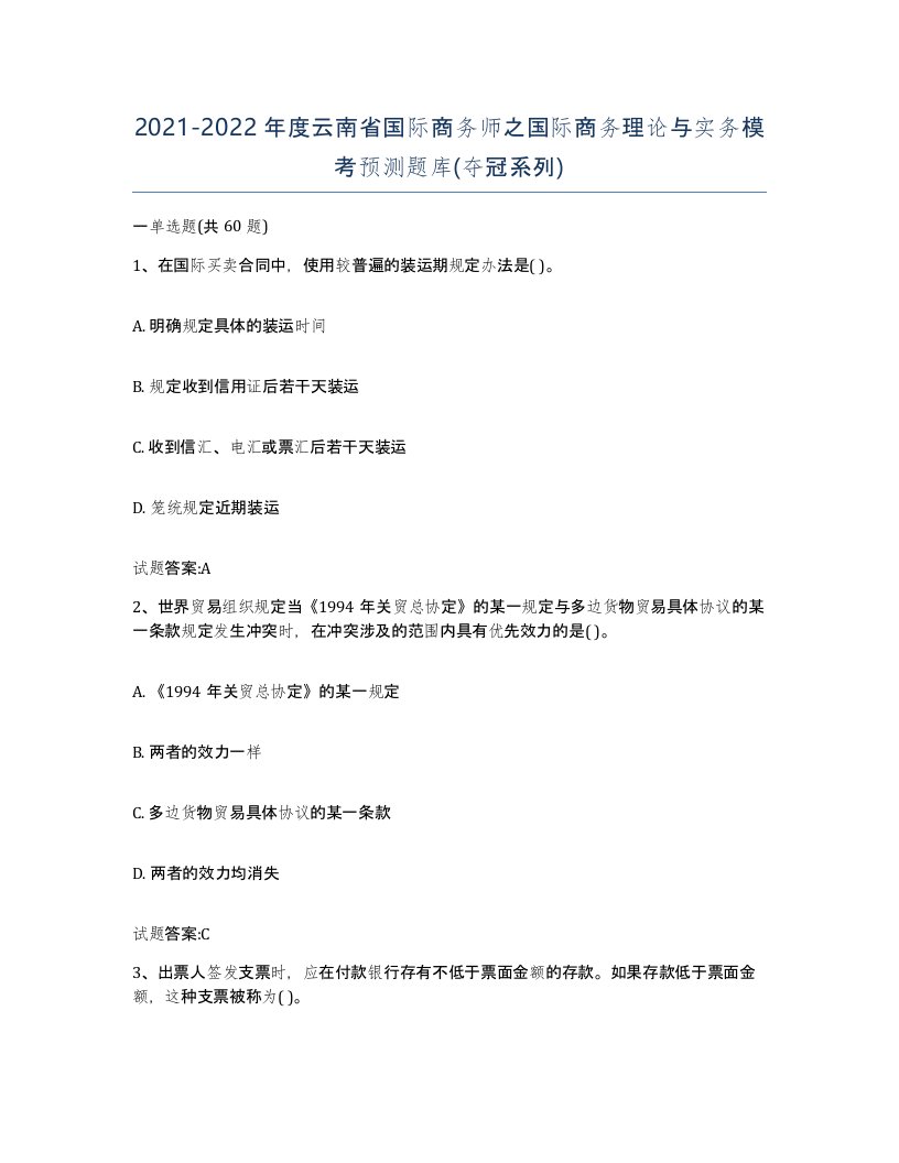 2021-2022年度云南省国际商务师之国际商务理论与实务模考预测题库夺冠系列