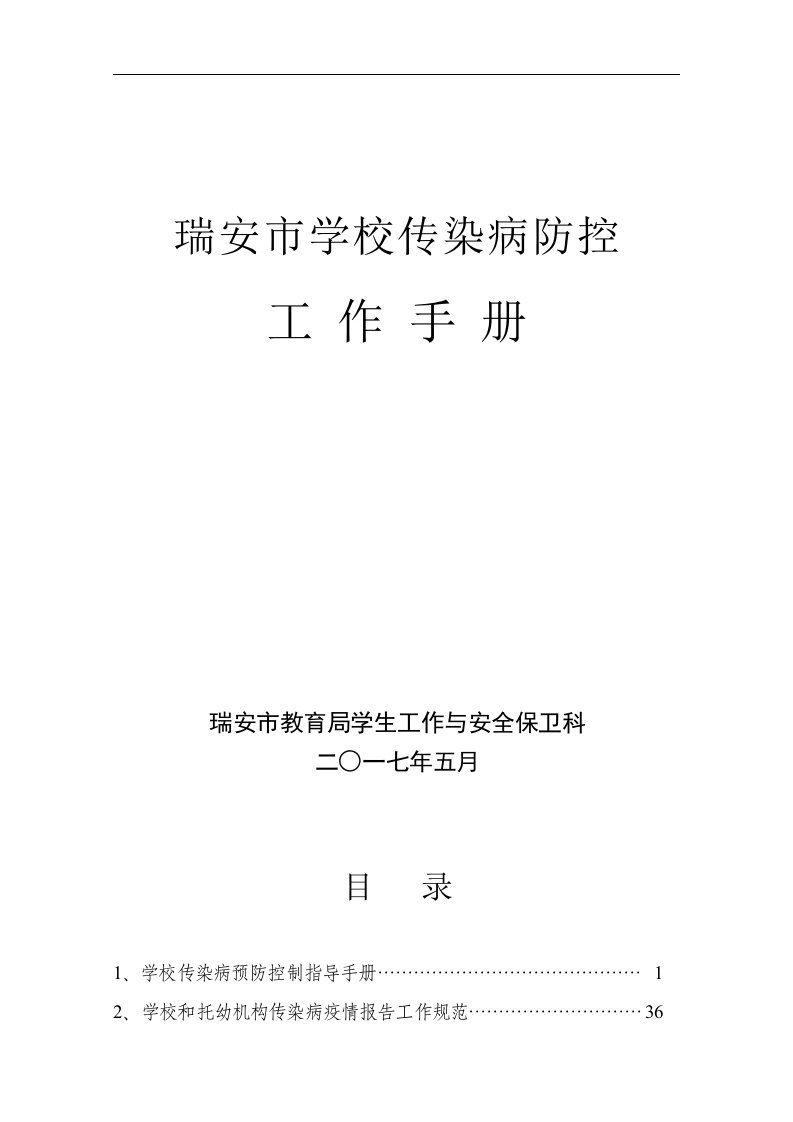 学校传染病预防控制指导手册