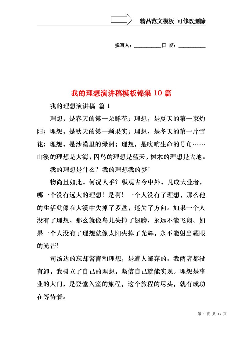 我的理想演讲稿模板锦集10篇