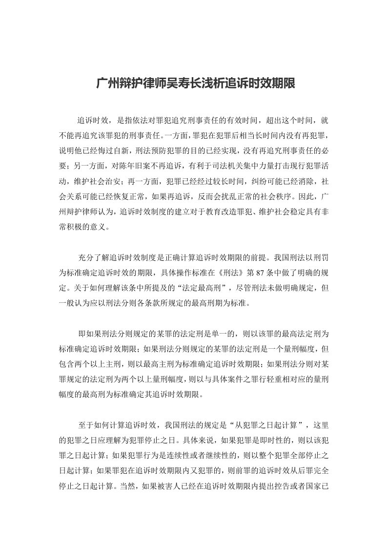 广州辩护律师吴寿长浅析追诉时效期限