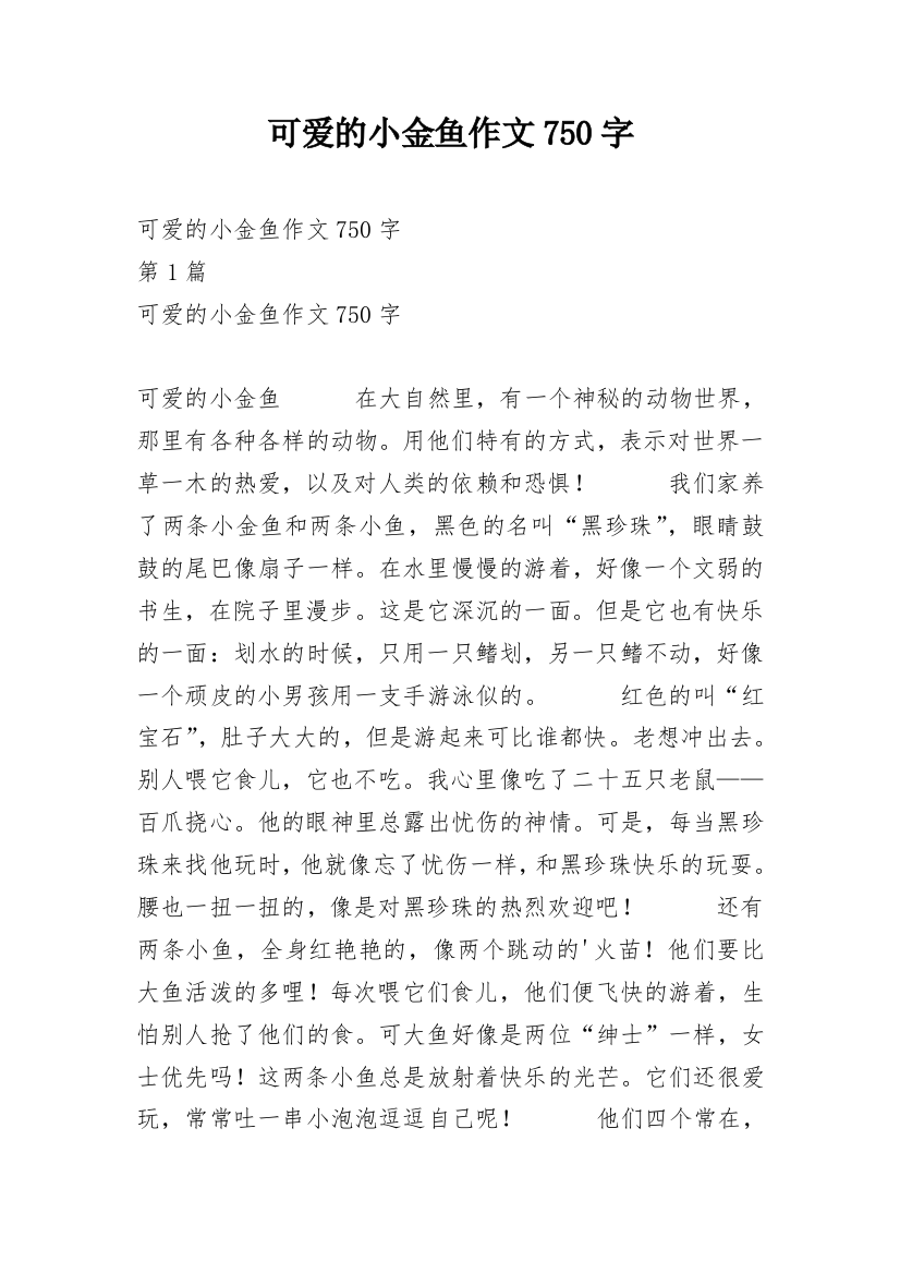 可爱的小金鱼作文750字