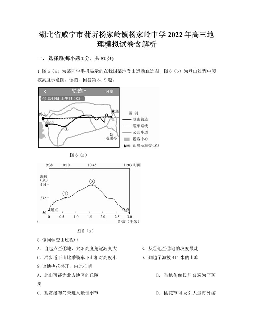 湖北省咸宁市蒲圻杨家岭镇杨家岭中学2022年高三地理模拟试卷含解析