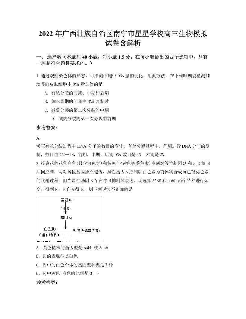 2022年广西壮族自治区南宁市星星学校高三生物模拟试卷含解析