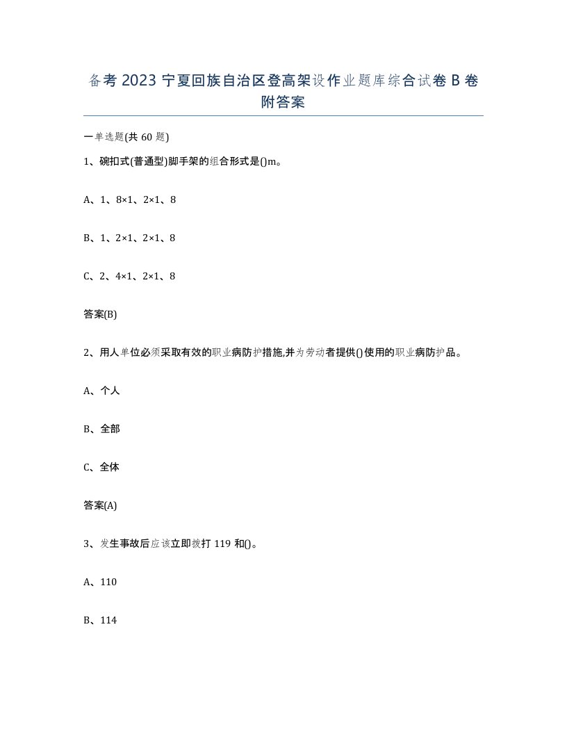 备考2023宁夏回族自治区登高架设作业题库综合试卷B卷附答案