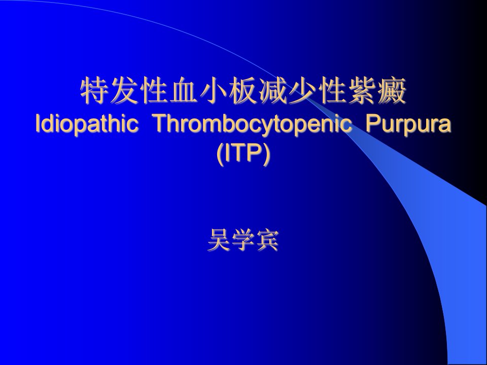 《医学ITPDIC》PPT课件