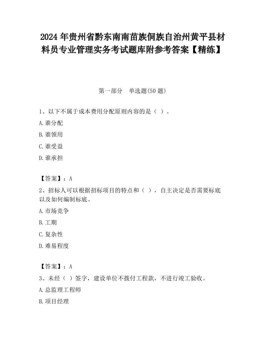 2024年贵州省黔东南南苗族侗族自治州黄平县材料员专业管理实务考试题库附参考答案【精练】