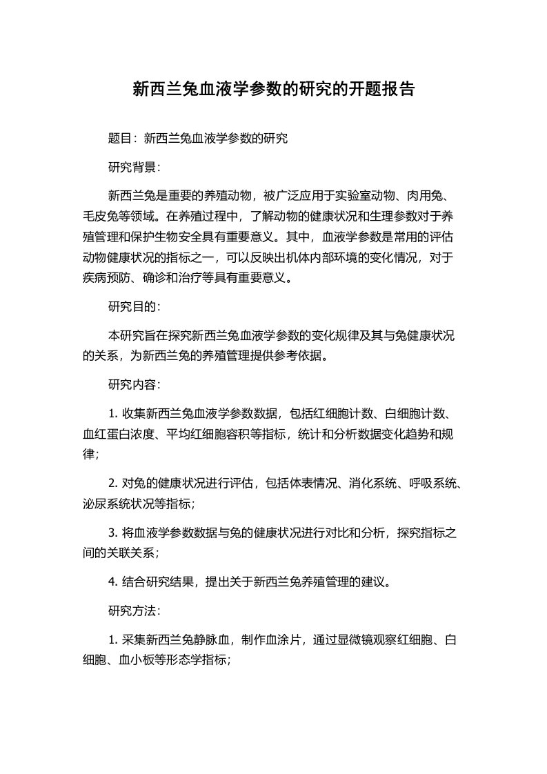 新西兰兔血液学参数的研究的开题报告